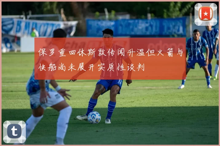 保罗重回休斯敦传闻升温但火箭与快船尚未展开实质性谈判