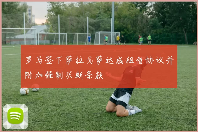 罗马签下萨拉戈萨达成租借协议并附加强制买断条款
